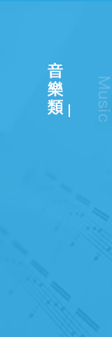 音樂